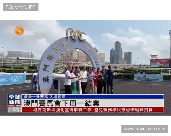 一赛马资讯澳门赛马现场报道，第一时间呈现比赛现场精彩瞬间与赛马氛围