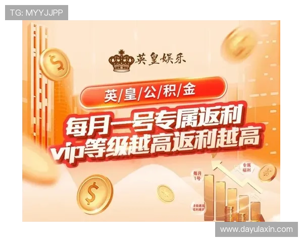 英皇娱乐官网app下载优惠活动不断，丰富奖励等你来领取提升游戏体验的最佳选择