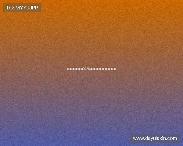 开元体育足球全面解读2026世界杯淘汰赛精彩对决与赛场激烈角逐 开元体育足球全面解读2026世界杯淘汰赛精彩对决与赛场激烈角逐