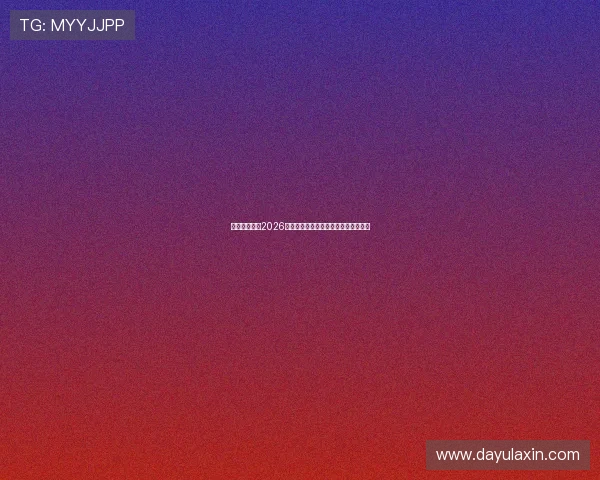 凯旋门赛事:2026年世界杯赛场上的明星球员与新星崛起 凯旋门赛事:2026年世界杯赛场上的明星球员与新星崛起